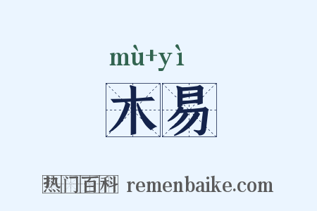 木易是什么意思的图片